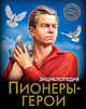Энциклопедия. Пионеры-герои, Бойко Олег 
