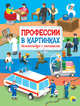 Профессии в картинках. Виммельбух с окошками, 