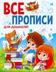 Все прописи. Для дошколят, 