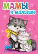 Мамы и малыши, Корнеева Ольга 