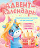 Адвент-календарь. Ко дню рождения! (единорог), 