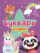 Букварь для девочек, Цой А. 