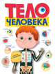 Книжка с окошками. Тело человека, 