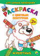 Раскраска с цветным контуром. Животные, 