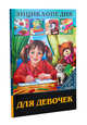 Энциклопедия. Для девочек, Соколова Людмила 