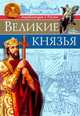 Энциклопедия о России. Великие князья, Бойко Олег 