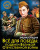 Энциклопедия. Хочу знать. Всё для победы: подвиги Великой Отечественной войны, Бойко Олег 