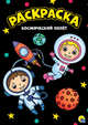 Раскраска "Космический полет", А4, 