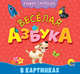 Книжка-гармошка. Веселая азбука, 
