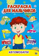 Раскраска для мальчиков. Автомобили, 