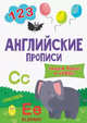 Английские прописи. Пишем буквы и цифры, 