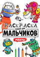 Раскраска только для мальчиков. Роботы, 