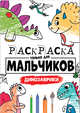 Раскраска только для мальчиков. Динозаврики, 