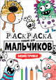 Раскраска только для мальчиков. Монстрики, 