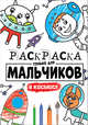 Раскраска только для мальчиков. В космосе, 
