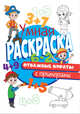 Умная раскраска с примерами. Отважные пираты, 