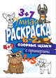 Умная раскраска с примерами. Озорные щенки, 
