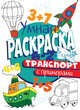 Умная раскраска с примерами. Транспорт, 