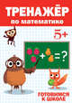 Тренажёр по математике 5+, 