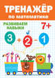 Тренажёр по математике 7+, 