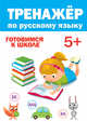Тренажёр по русскому языку 5+, 