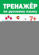 Тренажёр по русскому языку 7+, 
