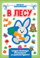 Аппликация с цветной бумагой. В лесу, 