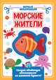Аппликация с цветной бумагой. Морские жители, 