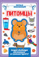 Аппликация с цветной бумагой. Мои питомцы, 