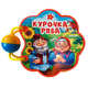Курочка Ряба, 