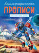 Каллиграфические прописи для мальчиков А5. Прописные буквы, 
