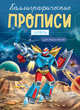 Каллиграфические прописи для мальчиков А5. Цифры, 