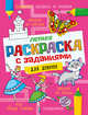 Летняя раскраска с заданиями. Для девочек, 