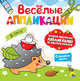 Весёлые аппликации. В лесу, 