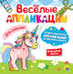 Весёлые аппликации. Для девочек, 