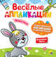 Весёлые аппликации. Животные, 