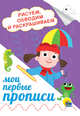 Мои первые прописи. Рисуем, обводим и раскрашиваем, 