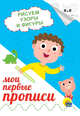 Мои первые прописи. Рисуем узоры и фигуры, 