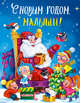 С новым годом, малыши!, 