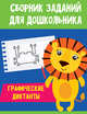 Сборник заданий для дошкольника. Графические диктанты, 