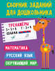 Сборник заданий для дошкольника. Тренажёры, 