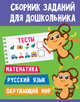 Тесты. Математика. Русский язык. Окружающий мир, 