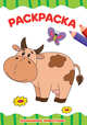 Раскраска А4. Домашние животные, 