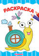 Раскраска А4. Букашки, 
