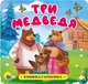 Книжка-гармошка. Три медведя, 