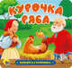 Книжка-гармошка. Курочка Ряба, 