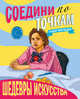 Соедини по точкам. Шедевры искусства, 