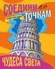 Соедини по точкам. Чудеса света, 
