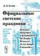 Официальные светские праздники как явление русской культуры конца XVII - первой половины XVIII века. История триумфов и фейерверков от Петра Великого до его дочери Елизаветы, Зелов Д.Д. 