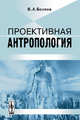 Проективная антропология, Беляев В.А. 